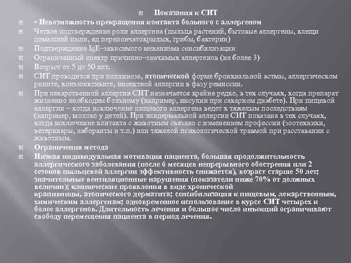 Показания к СИТ • Невозможность прекращения контакта больного с аллергеном Четкое подтверждение роли аллергена