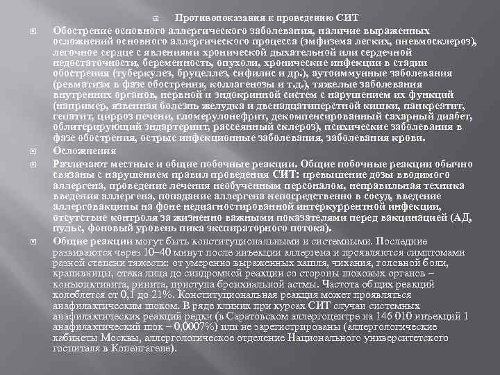  Противопоказания к проведению СИТ Обострение основного аллергического заболевания, наличие выраженных осложнений основного аллергического