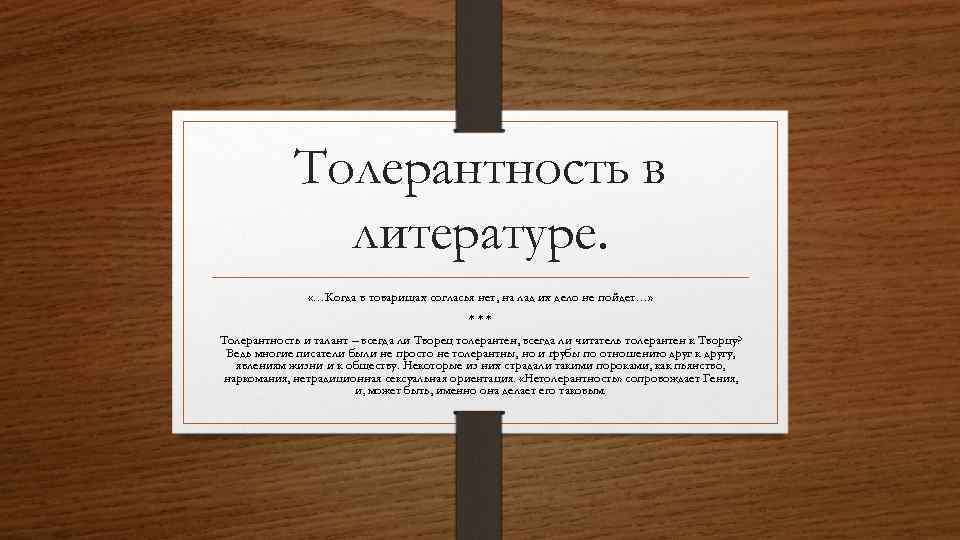 Толерантность в литературе. «…Когда в товарищах согласья нет, на лад их дело не пойдет…»