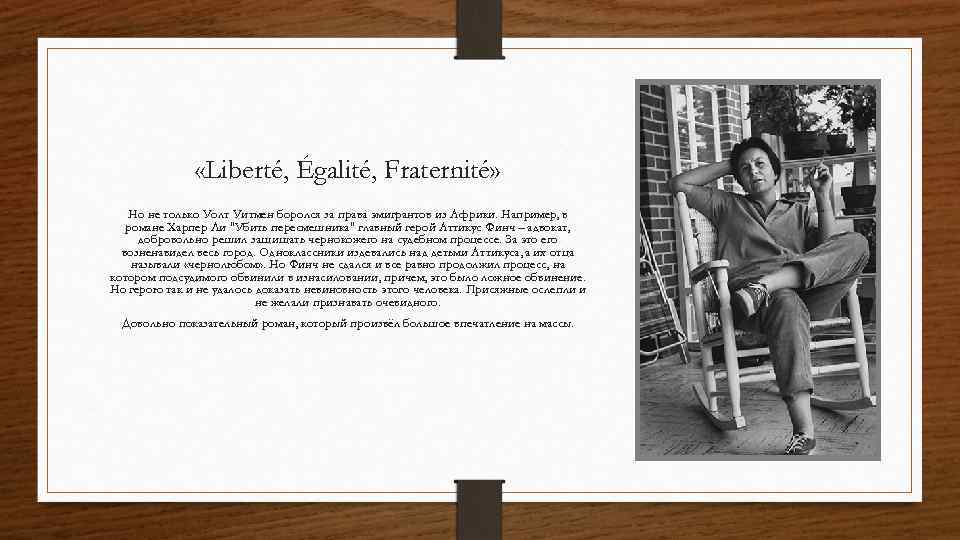  «Liberté, Égalité, Fraternité» Но не только Уолт Уитмен боролся за права эмигрантов из