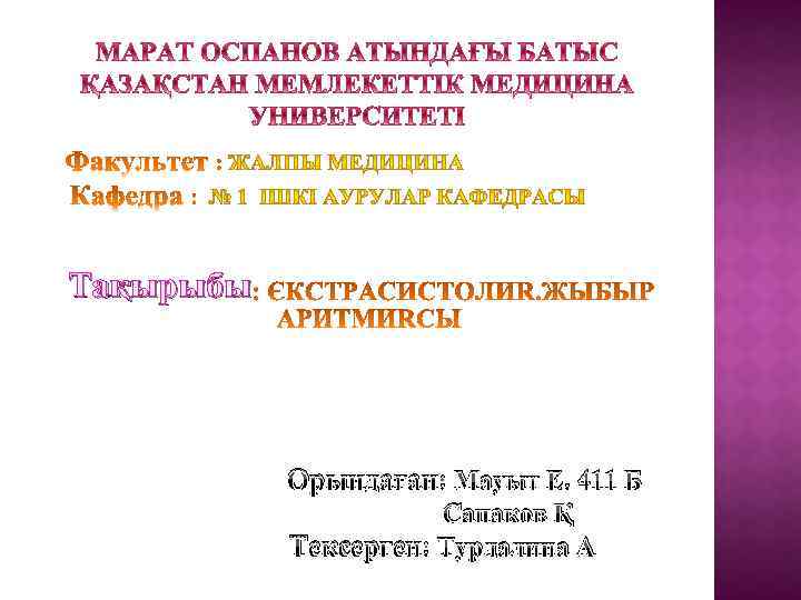 Тақырыбы Орындаған: Mауыт Е. 411 Б Сапаков Қ Тексерген: Турдалина А 