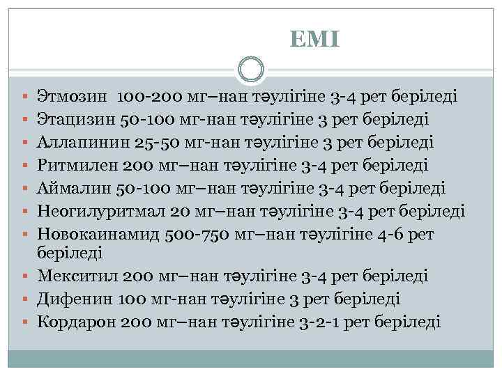 ЕМІ § Этмозин 100 -200 мг–нан тәулігіне 3 -4 рет беріледі § Этацизин 50