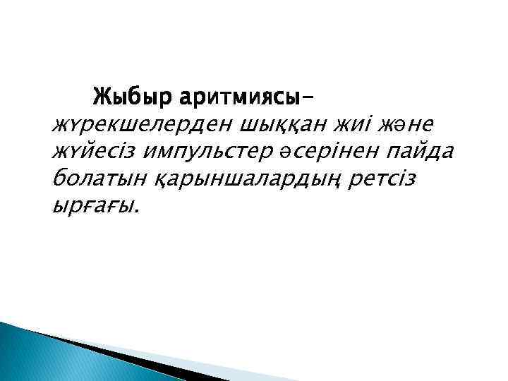 Жыбыр аритмиясы- жүрекшелерден шыққан жиі және жүйесіз импульстер әсерінен пайда болатын қарыншалардың ретсіз ырғағы.