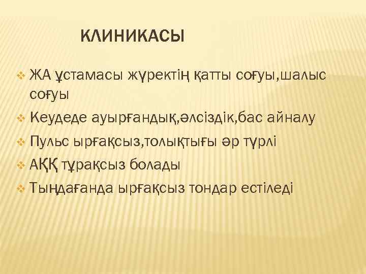 КЛИНИКАСЫ v ЖА ұстамасы жүректің қатты соғуы, шалыс соғуы v Кеудеде ауырғандық, әлсіздік, бас