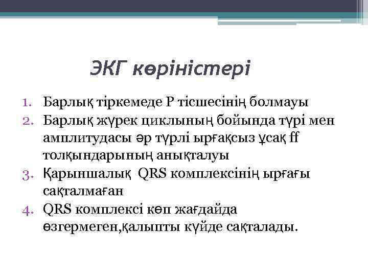 ЭКГ көріністері 1. Барлық тіркемеде Р тісшесінің болмауы 2. Барлық жүрек циклының бойында түрі