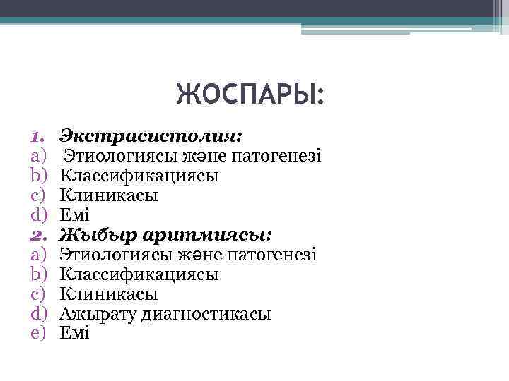 ЖОСПАРЫ: 1. a) b) c) d) 2. a) b) c) d) e) Экстрасистолия: Этиологиясы