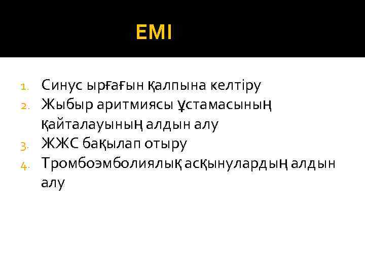 ЕМІ Синус ырғағын қалпына келтіру Жыбыр аритмиясы ұстамасының қайталауының алдын алу 3. ЖЖС бақылап