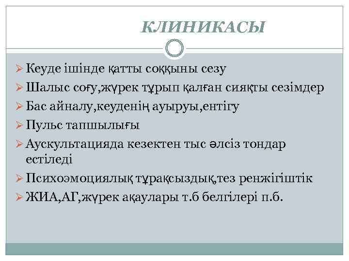 КЛИНИКАСЫ Ø Кеуде ішінде қатты соққыны сезу Ø Шалыс соғу, жүрек тұрып қалған сияқты