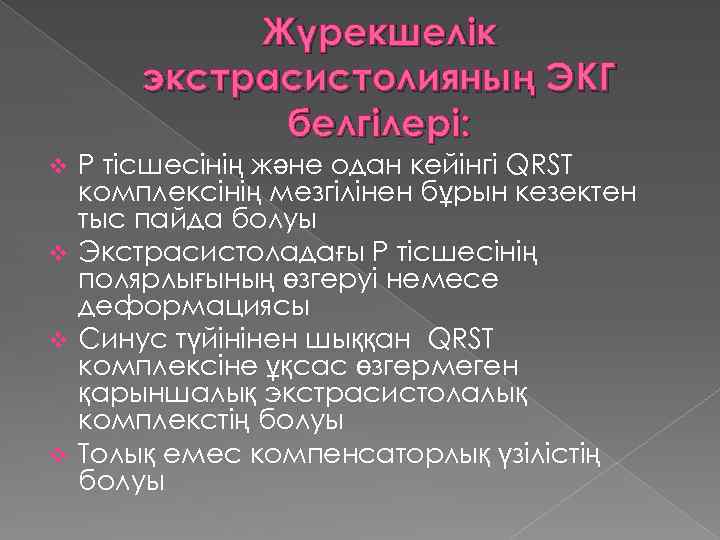 Жүрекшелік экстрасистолияның ЭКГ белгілері: Р тісшесінің және одан кейінгі QRST комплексінің мезгілінен бұрын кезектен