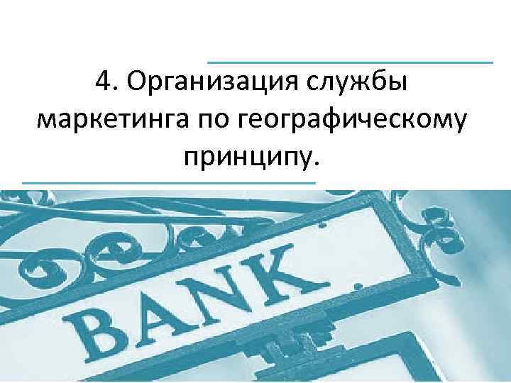 4. Организация службы маркетинга по географическому принципу. 