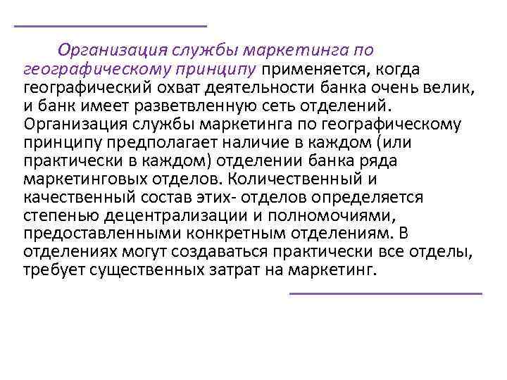 Организация службы маркетинга по географическому принципу применяется, когда географический охват деятельности банка очень велик,