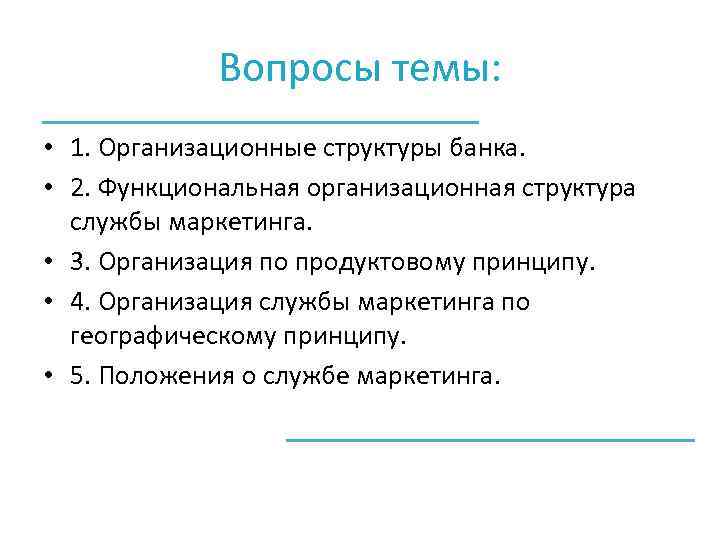 Вопросы темы: • 1. Организационные структуры банка. • 2. Функциональная организационная структура службы маркетинга.
