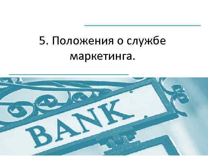 5. Положения о службе маркетинга. 