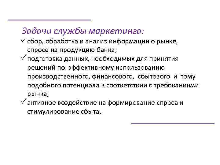 Задачи службы. Задачи службы маркетинга. Цели службы маркетинга. Основные задачи маркетинговой службы. Задачи маркетингового отдела.