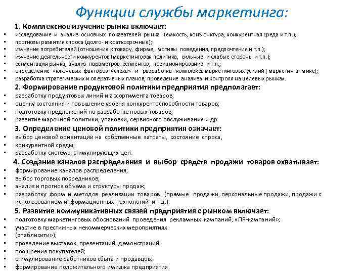 Функции службы маркетинга: • • • • • • • 1. Комплексное изучение рынка