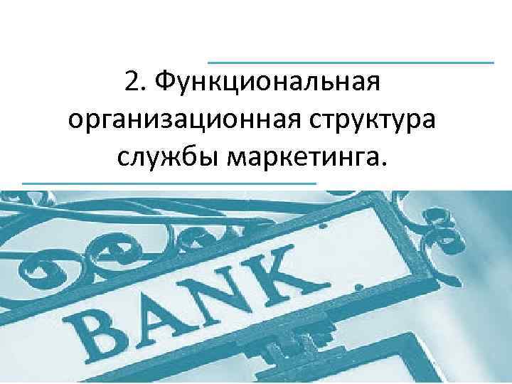 2. Функциональная организационная структура службы маркетинга. 