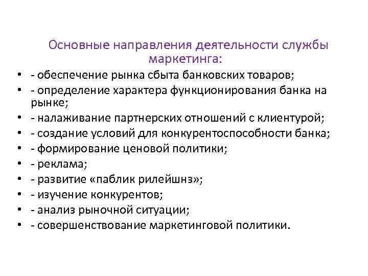 Основные направления деятельности службы маркетинга: • - обеспечение рынка сбыта банковских товаров; • -