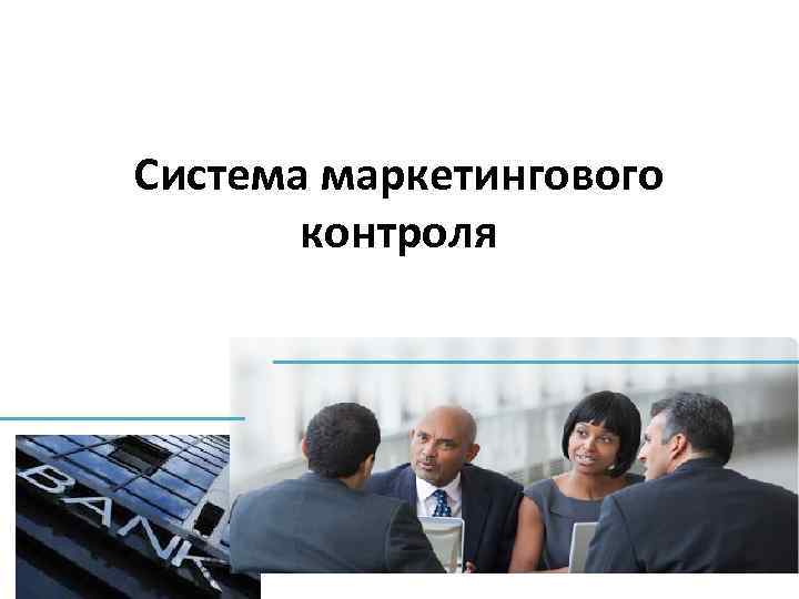 Система маркетингового контроля 