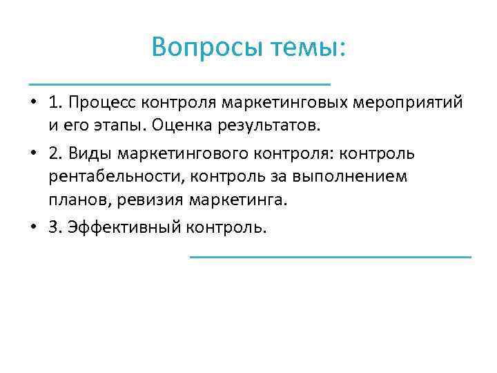 Вопросы темы: • 1. Процесс контроля маркетинговых мероприятий и его этапы. Оценка результатов. •