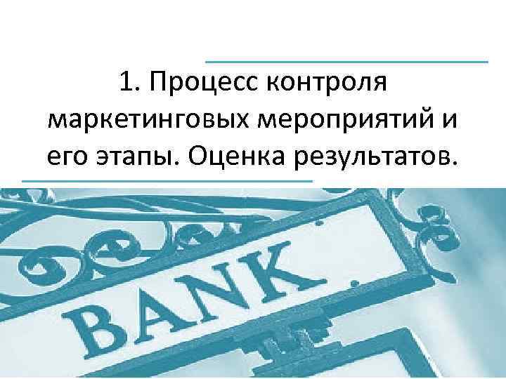 1. Процесс контроля маркетинговых мероприятий и его этапы. Оценка результатов. 