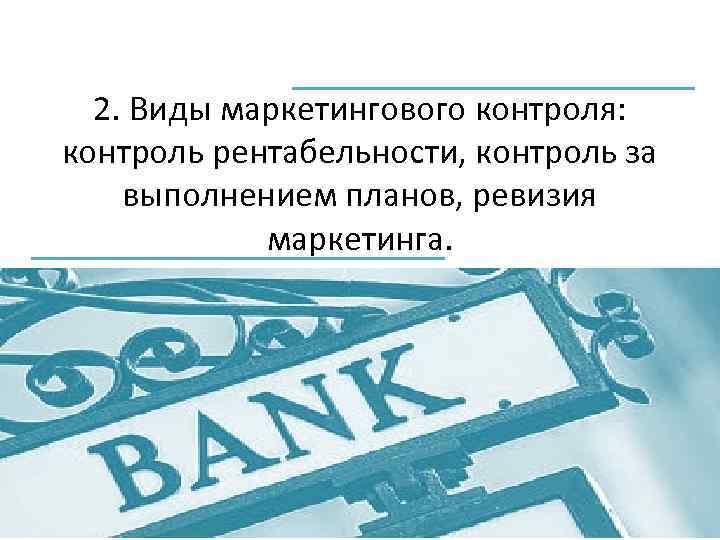 2. Виды маркетингового контроля: контроль рентабельности, контроль за выполнением планов, ревизия маркетинга. 