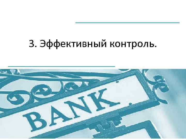 3. Эффективный контроль. 