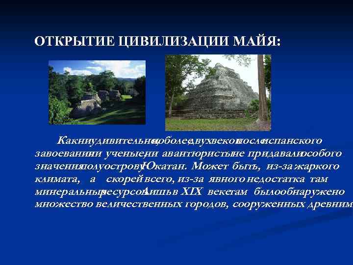 ОТКРЫТИЕ ЦИВИЛИЗАЦИИ МАЙЯ: Какниудивительно, более веков но двух после испанского завоевания ученые, авантюристыне придавали