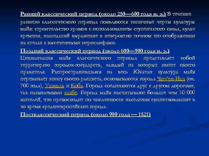 Ранний классический период (около 250— 600 года н. э. ) В течение раннего классического