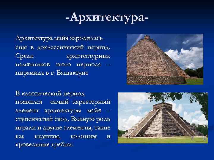 -Архитектура майя зародилась еще в доклассический период. Среди архитектурных памятников этого периода – пирамида
