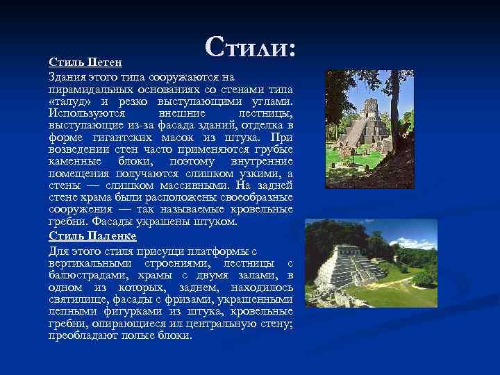 Стили: Стиль Петен Здания этого типа сооружаются на пирамидальных основаниях со стенами типа «талуд»