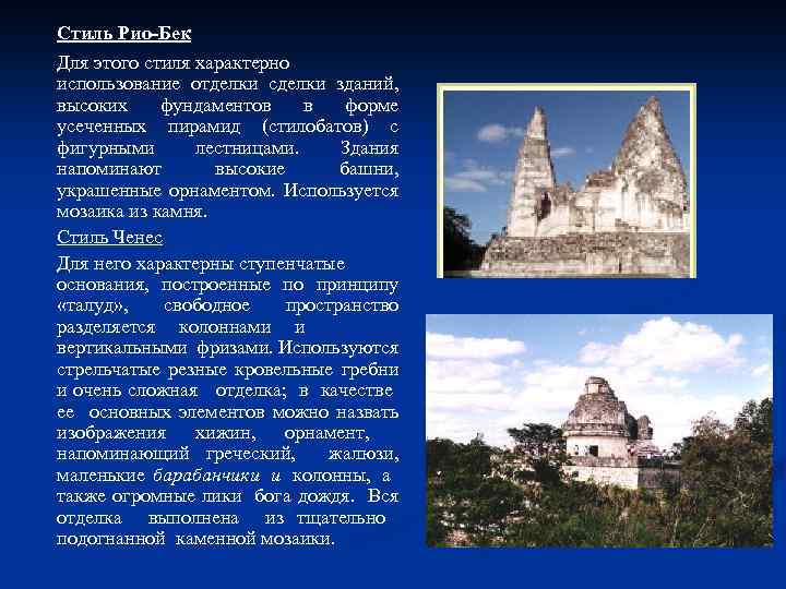 Стиль Рио-Бек Для этого стиля характерно использование отделки сделки зданий, высоких фундаментов в форме
