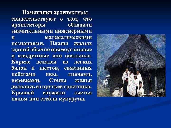 Памятники архитектуры свидетельствуют о том, что архитекторы обладали значительными инженерными и математическими познаниями. Планы
