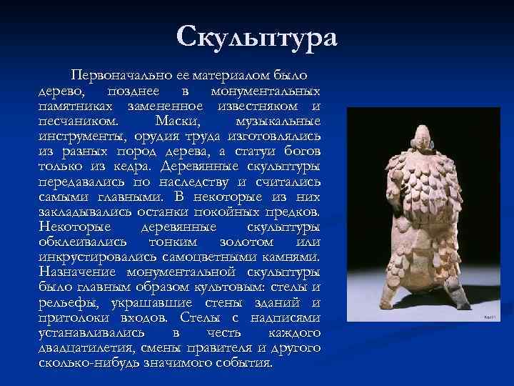 Скульптура Первоначально ее материалом было дерево, позднее в монументальных памятниках замененное известняком и песчаником.
