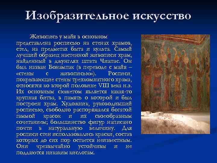 Изобразительное искусство Живопись у майя в основном представлена росписью на стенах храмов, стел, на