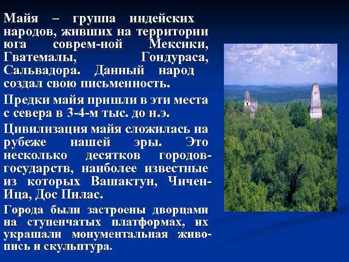 Майя – группа индейских народов, живших на территории юга соврем-ной Мексики, Гватемалы, Гондураса, Сальвадора.