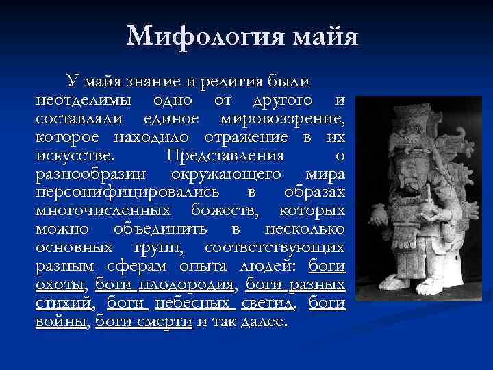 Мифология майя У майя знание и религия были неотделимы одно от другого и составляли