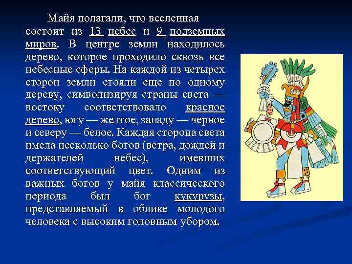 Майя полагали, что вселенная состоит из 13 небес и 9 подземных миров. В центре