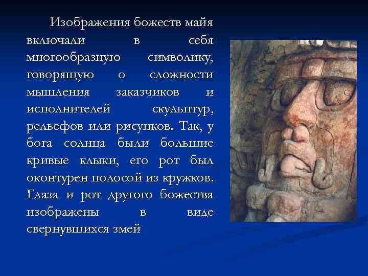 Изображения божеств майя включали в себя многообразную символику, говорящую о сложности мышления заказчиков и