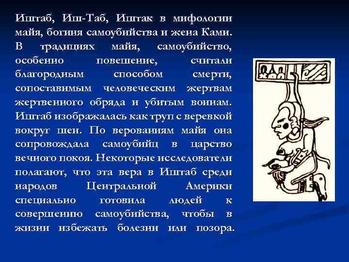 Иштаб, Иш-Таб, Иштак в мифологии майя, богиня самоубийства и жена Ками. В традициях майя,