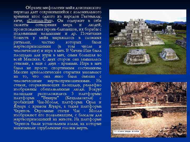 Образец мифологии майя доиспанского периода дает сохранившийся с колониального времени эпос одного из народов