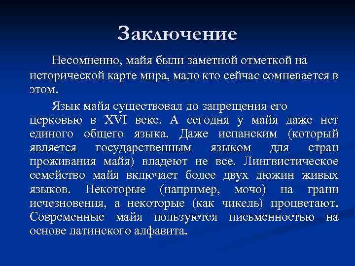 Заключение Несомненно, майя были заметной отметкой на исторической карте мира, мало кто сейчас сомневается