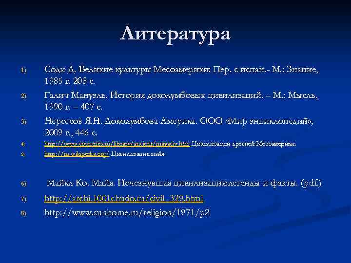 Литература 1) 2) 3) 4) 5) 6) 7) 8) Соди Д. Великие культуры Месоамерики: