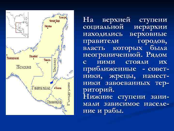 На верхней ступени социальной иерархии находились верховные правители городов, власть которых была неограниченной. Рядом