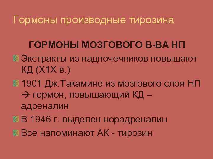 Гормоны производные тирозина ГОРМОНЫ МОЗГОВОГО В-ВА НП Экстракты из надпочечников повышают КД (Х 1