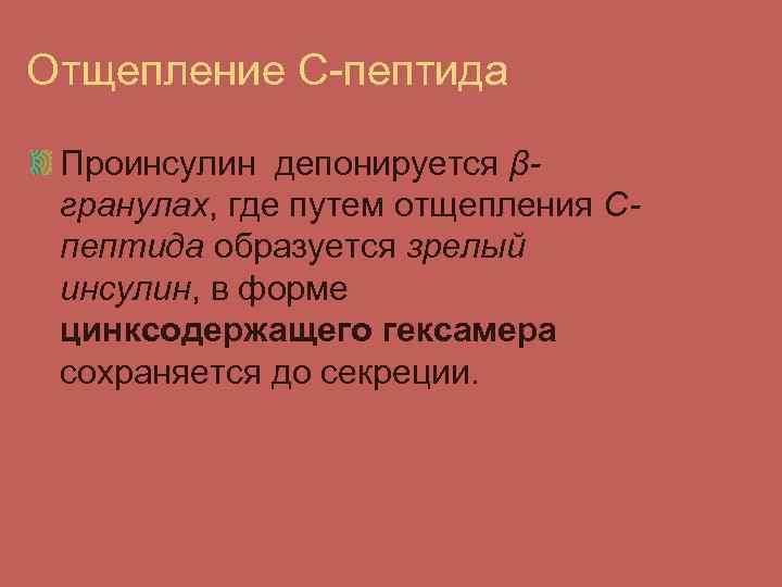 Отщепление С-пептида Проинсулин депонируется βгранулах, где путем отщепления Спептида образуется зрелый инсулин, в форме