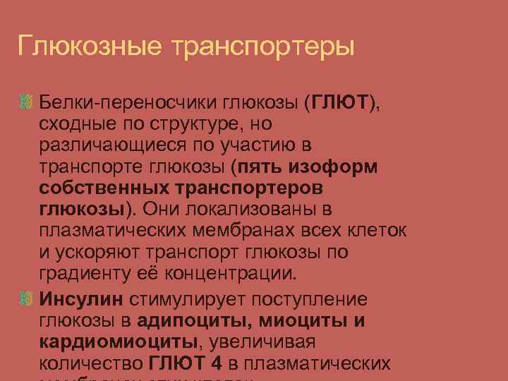 Глюкозные транспортеры Белки-переносчики глюкозы (ГЛЮТ), сходные по структуре, но различающиеся по участию в транспорте