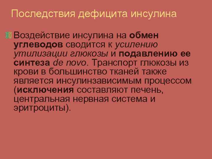 Последствия дефицита инсулина Воздействие инсулина на обмен углеводов сводится к усилению утилизации глюкозы и