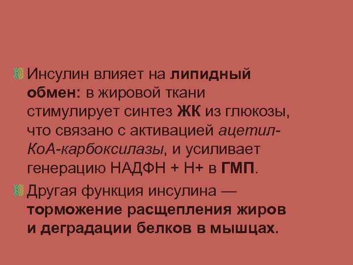 Инсулин влияет на липидный обмен: в жировой ткани стимулирует синтез ЖК из глюкозы, что