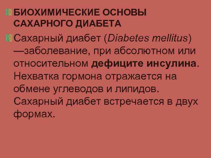 БИОХИМИЧЕСКИЕ ОСНОВЫ САХАРНОГО ДИАБЕТА Сахарный диабет (Diabetes mellitus) —заболевание, при абсолютном или относительном дефиците