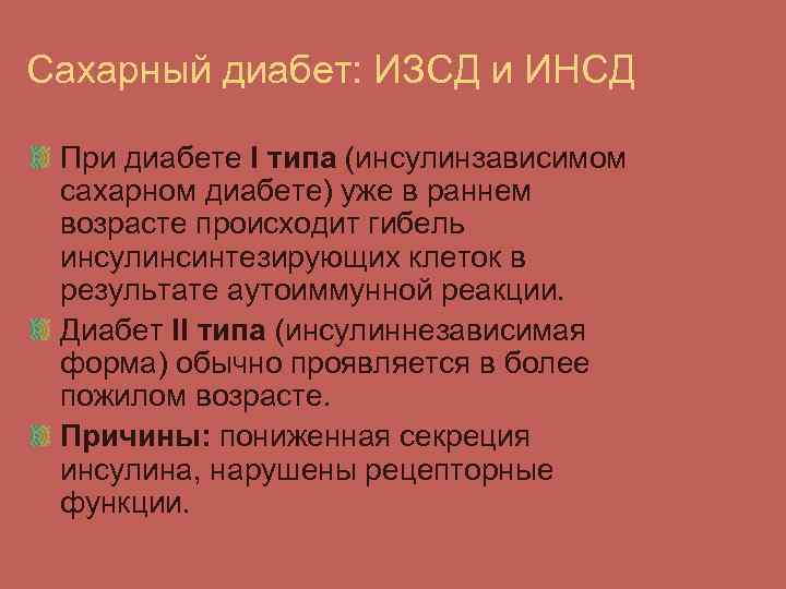 Сахарный диабет: ИЗСД и ИНСД При диабете I типа (инсулинзависимом сахарном диабете) уже в